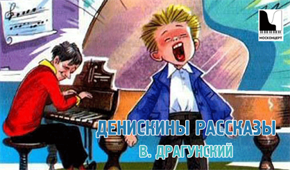 Денискины рассказы. В. Драгунский