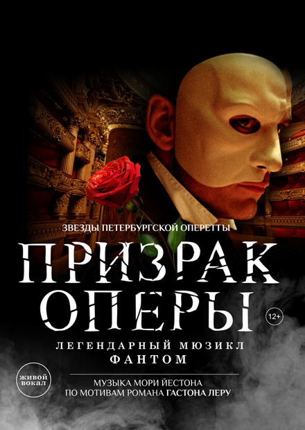 Призрак Оперы (Нижний Тагил)