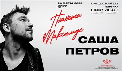 Планета Максимус. Моноспектакль Саши Петрова