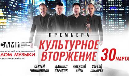 Культурное Вторжение. Премьера!