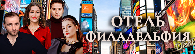 Отель Филадельфия