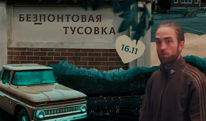 Без_понтовая тусовка