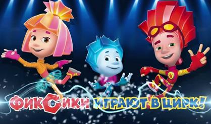 Фикси-шоу: Фиксики играют в цирк