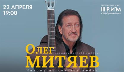 Олег Митяев