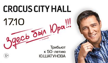 «Здесь был Юра!!!» Трибьют к 50-летию Юрия Шатунова