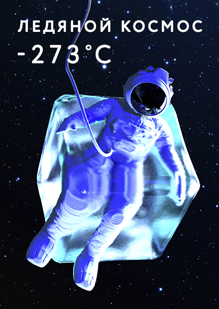 Выставка "-273° C. Ледяной космос"