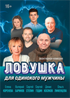 Ловушка для одинокого мужчины (Тихвин)