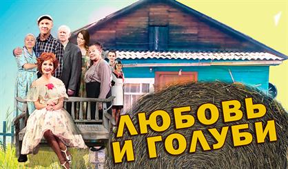 Любовь и голуби