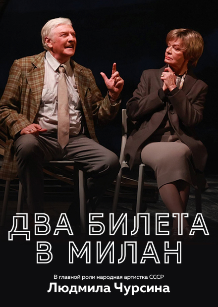 Два билета в Милан