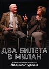 Два билета в Милан