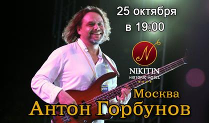 Антон Горбунов