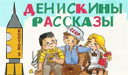 Денискины рассказы