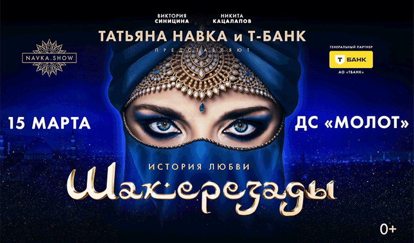 Ледовое шоу Татьяны Навки "История любви Шахерезады" (г. Пермь)