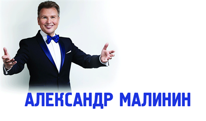 Александр Малинин (Зеленоград)