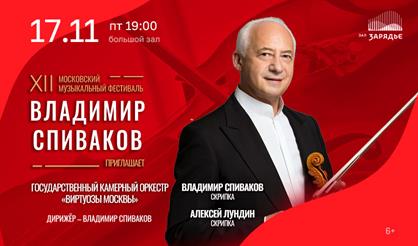 Фестиваль "Владимир Спиваков приглашает". Владимир Спиваков, Алексей Лундин, "Виртуозы Москвы"