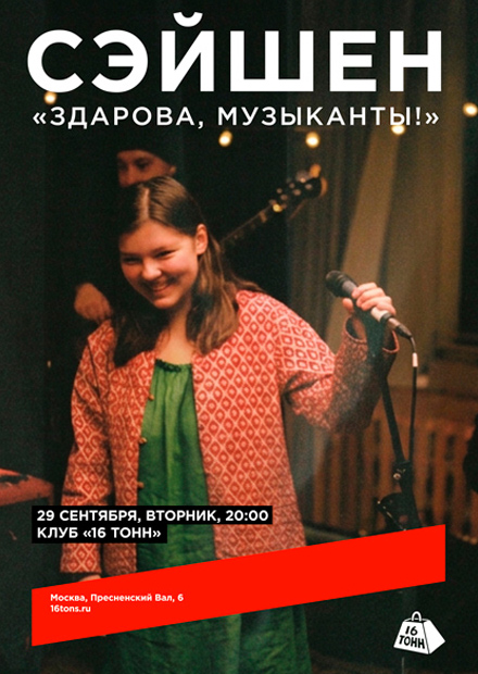 Сэйшен. «Здарова, музыканты»