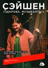 Сэйшен. «Здарова, музыканты»