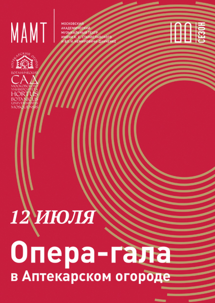 Оперная труппа МАМТ им. К.С. Станиславского и Вл.И. Немировича-Данченко