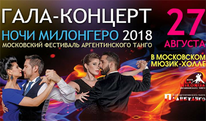 Ночи милонгеро 2018