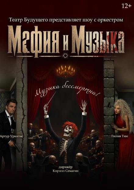 Мафия и музыка