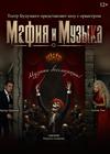 Мафия и музыка