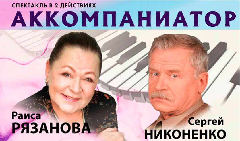 Аккомпаниатор