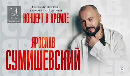 Ярослав Сумишевский
