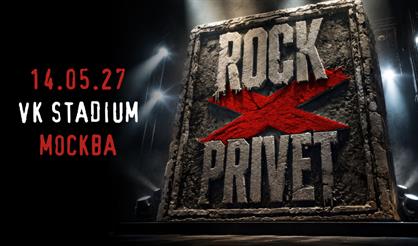 Rock Privet: X лет