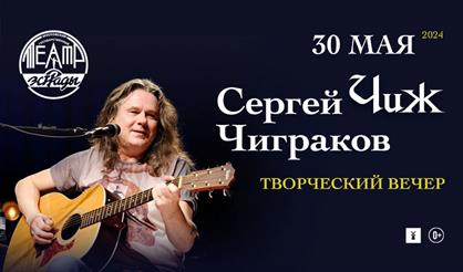 Сергей Чиграков (Чиж). Творческий вечер