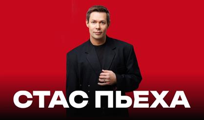 Стас Пьеха