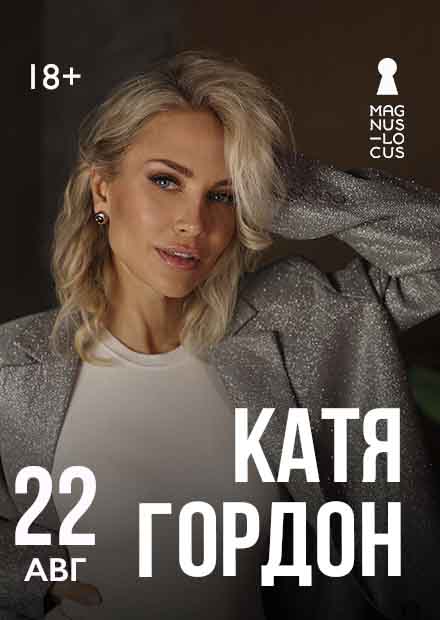 Катя Гордон
