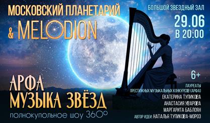 Арфа. Музыка звезд