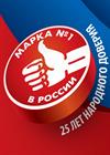 Марка № 1 в России - 2024