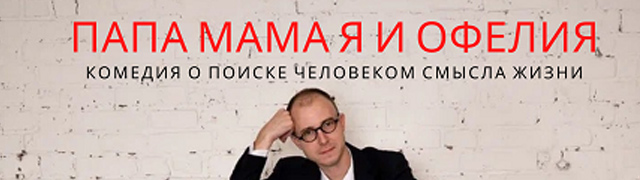 Папа, мама, я и Офелия