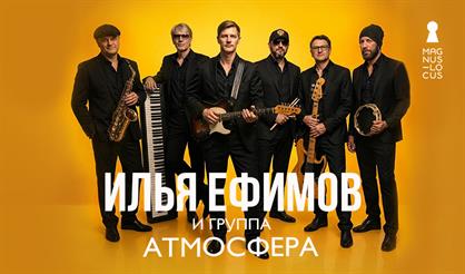 Илья Ефимов и группа "Атмосфера"