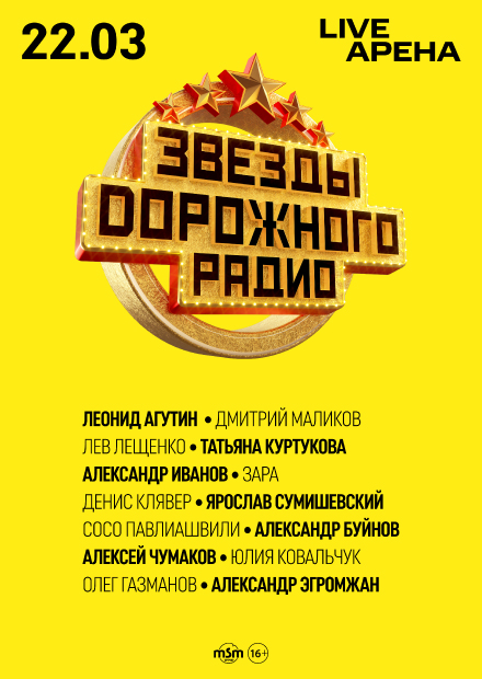 Звезды Дорожного радио