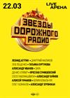 Звезды Дорожного радио