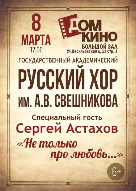 Государственный русский хор им. А.В. Свешникова. "Не только про любовь..."