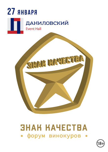 Восьмой форум винокуров "Знак качества"