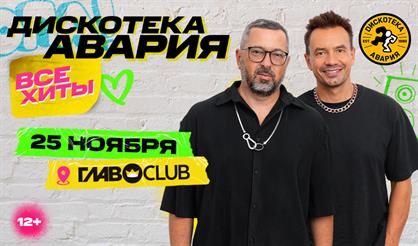 Дискотека Авария