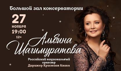 Альбина Шагимуратова. Российский национальный оркестр