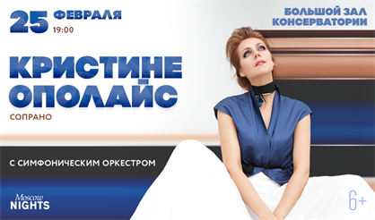 Кристине Ополайс (сопрано)