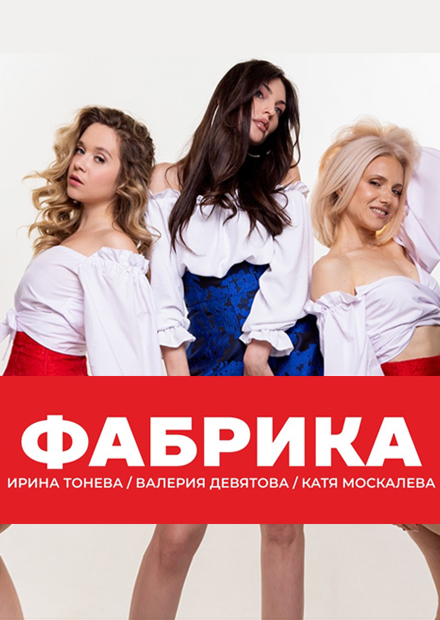 группа "Фабрика" (Ульяновск)