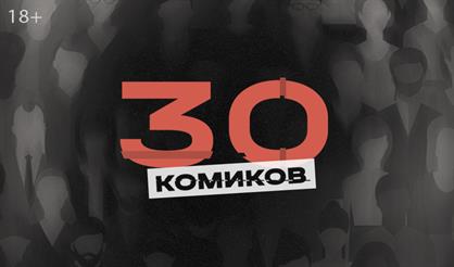 Stand Up 30 комиков