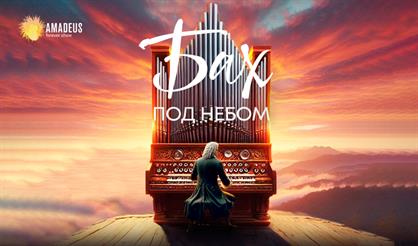 Бах под небом. Органный концерт