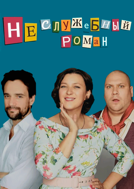 НЕСЛУЖЕБНЫЙ РОМАН