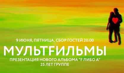 МультFильмы. Презентация нового альбома и 25-летие группы