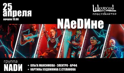 НАеДИне с НАДИ