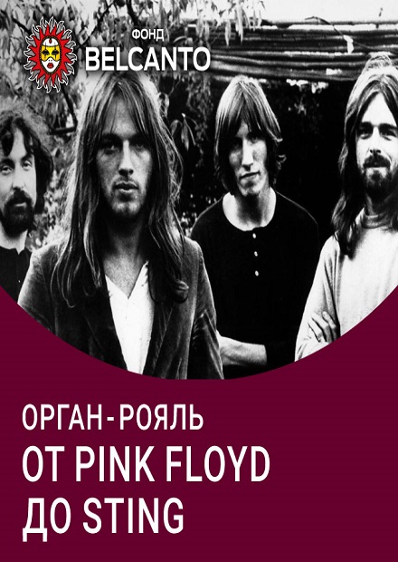 Орган - рояль. От Pink Floyd до Sting