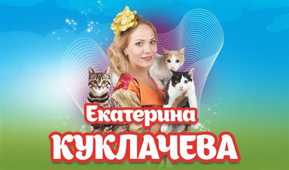 Екатерина Куклачева. "Как коты спасли Федору" (Муром)